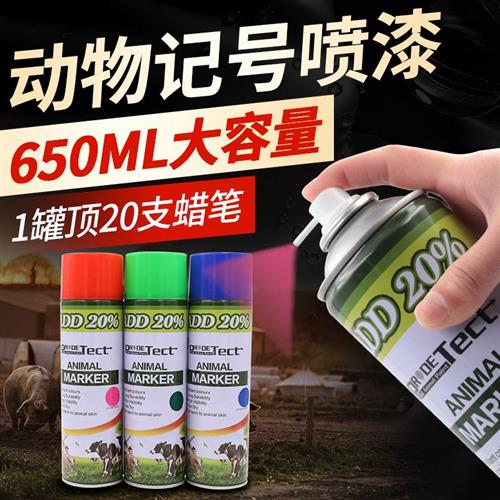 兽用动物记号喷漆兽用记号喷雾猪身标记喷雾剂猪用画笔畜牧标识用