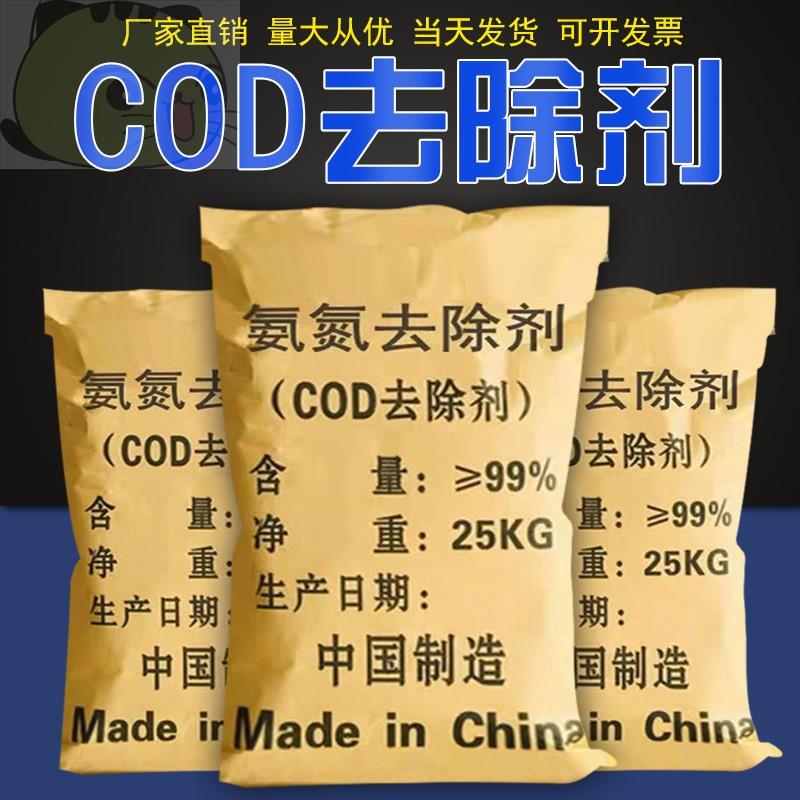 COD氨氮去除剂 高效脱色除异味工业污水除臭降氨氮达标排放除磷剂
