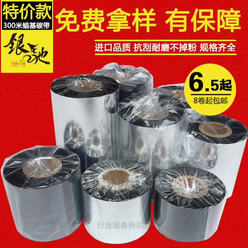 蜡基碳带40~110mm 300m 条码打印机标签纸碳带 热转印铜板纸色带