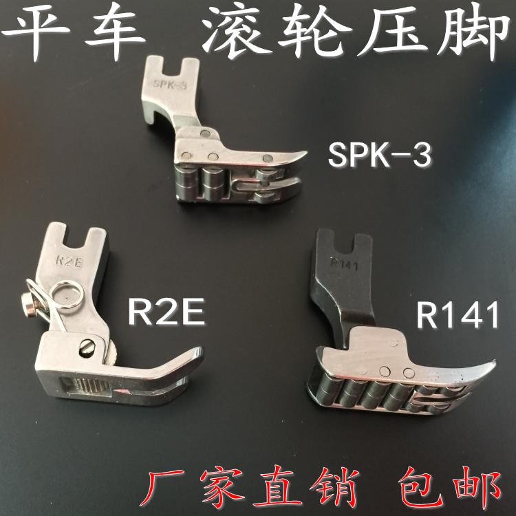 包邮工业平车带轴承滚轮压脚SPK-3 R141 R2E皮革涂层面料专用压脚