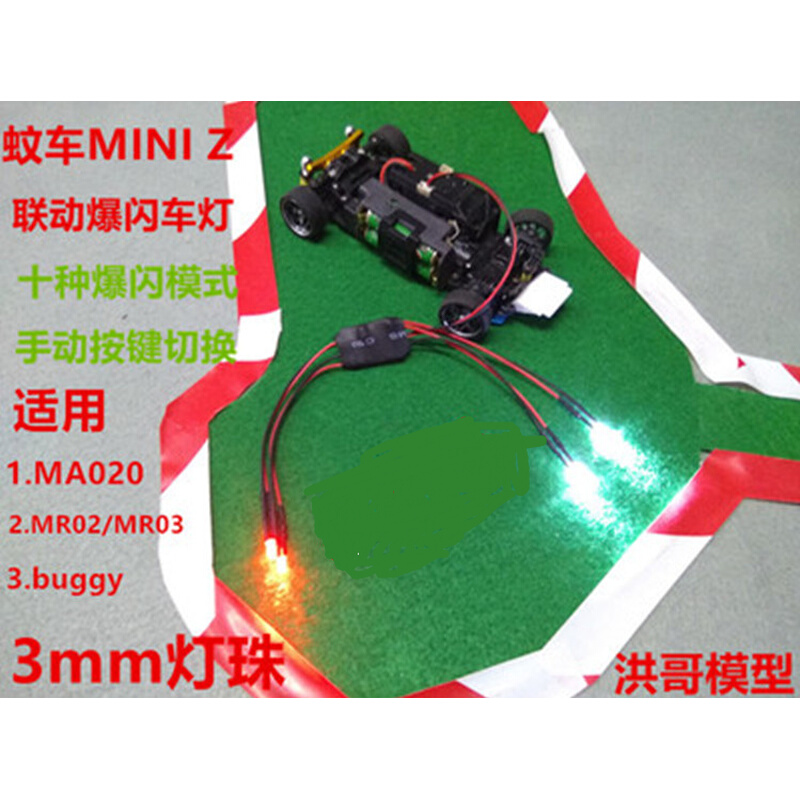 。京商蚊车车灯 MINI-Z车灯 无刷ASF版本专用 手动爆闪车灯 mini