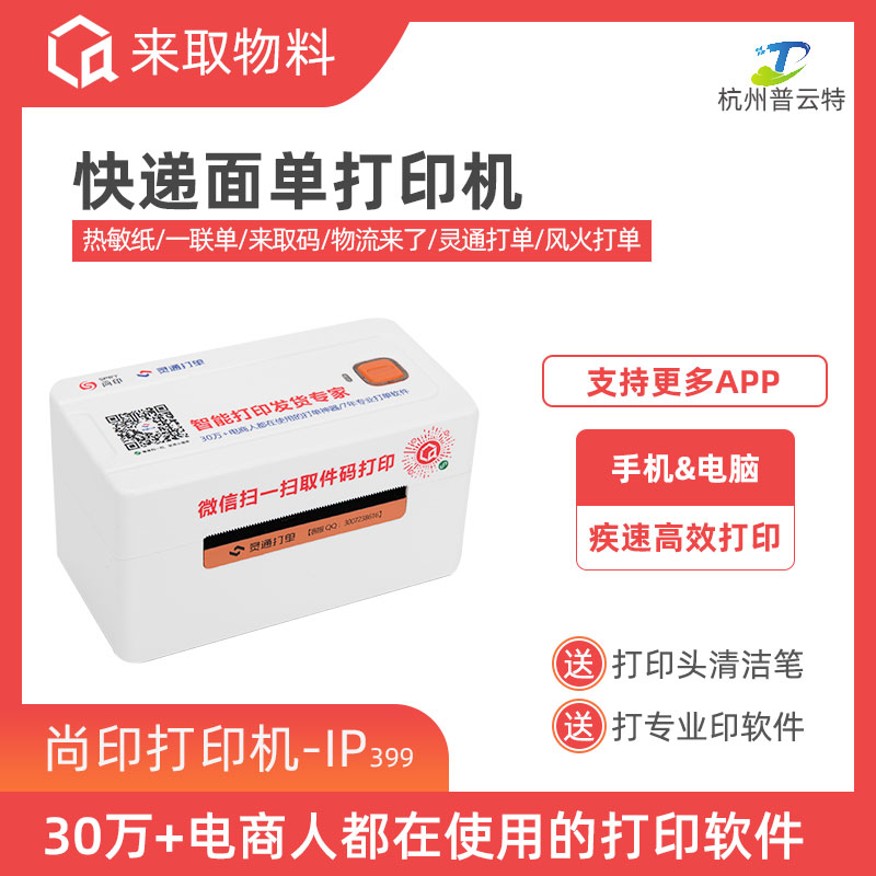 尚印来取码快递电商热敏打印机桌面蓝牙菜鸟驿站物流来了标签机