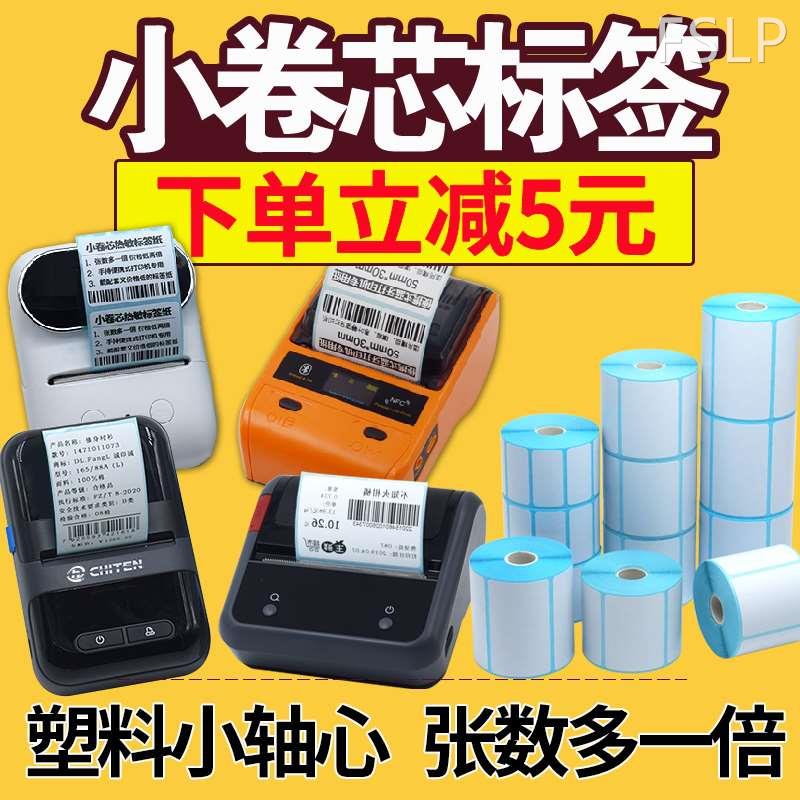 热敏不干胶标签纸小卷心热敏标签纸便携式热敏打印纸手持便携式打