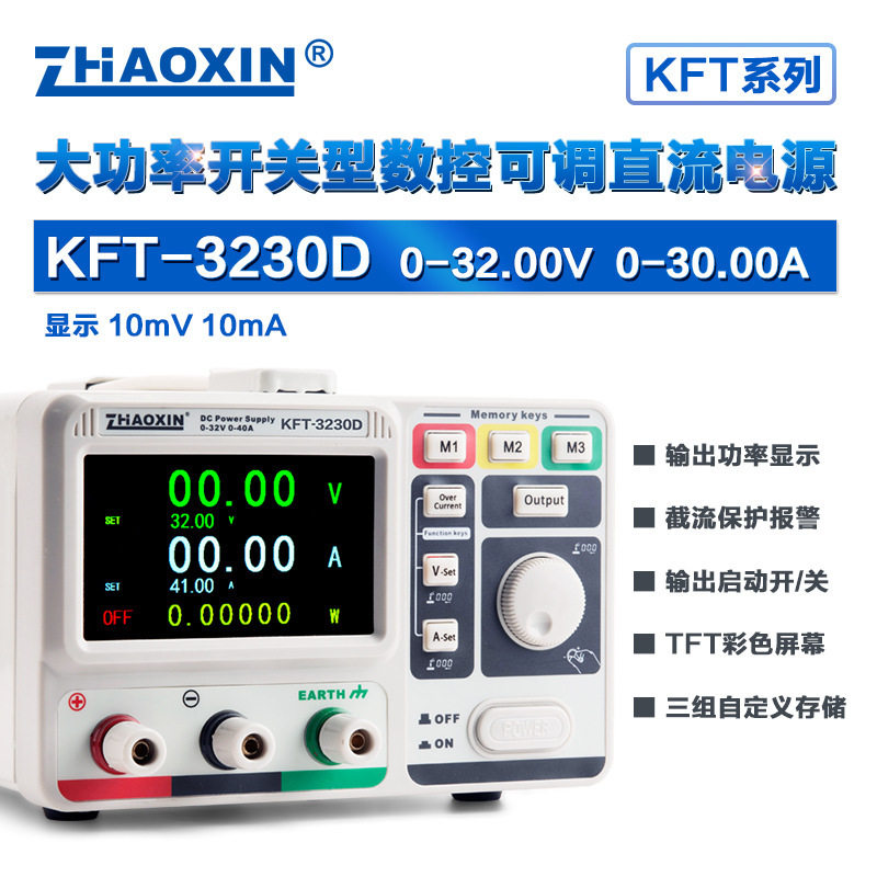 ZHAOXIN兆信KFT-3230D32V/30A工厂直销 彩屏数控直流稳压稳流电源