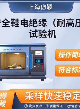 傲颖AY-X054安全鞋电绝缘（耐高压）试验机操作简单