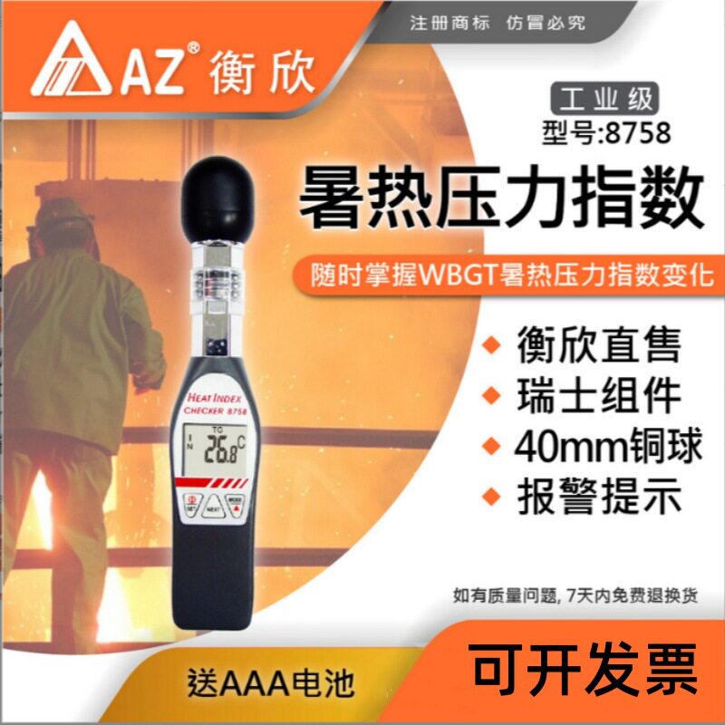 台湾AZ8758温度热指数测定仪 衡欣8758综合温度热指数仪