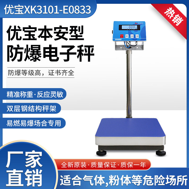 优宝XK3102-E0833本安型防爆台秤化工专用防爆称重仪表防爆电子秤