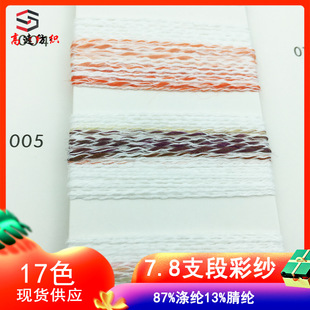 7.8支段彩纱花式 纱水彩纱线段染竹节纱单股线yarn87%涤纶13%腈纶