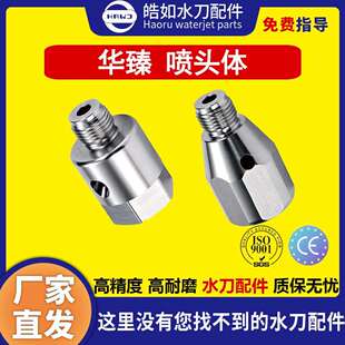 搏奥水刀配件原厂华臻新老喷头体超高压水刀切割机配件