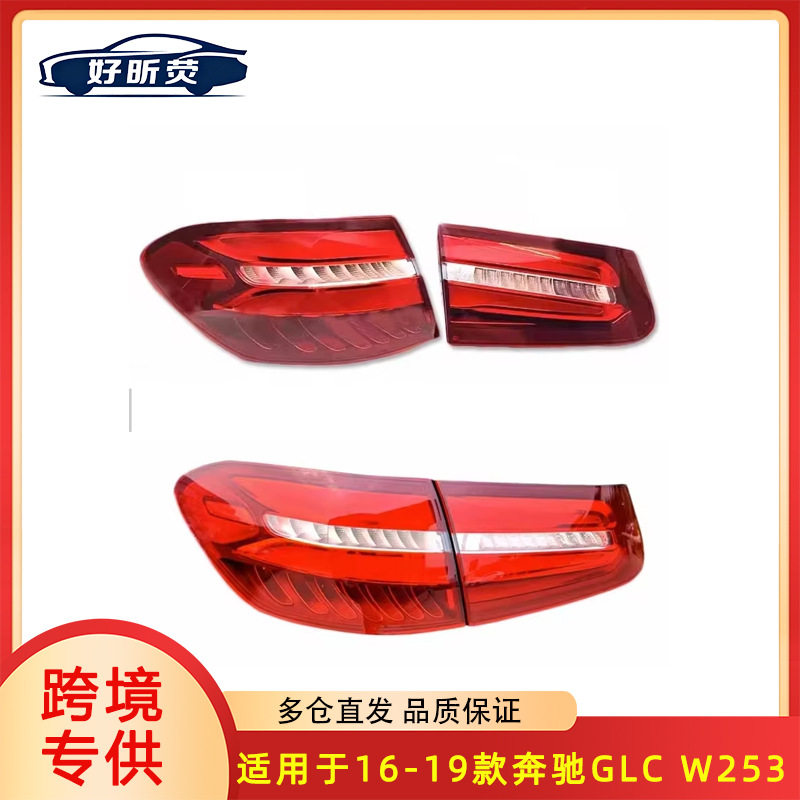 适用于奔驰GLC W253 16-19款尾灯总成LED尾灯 刹车灯转向灯