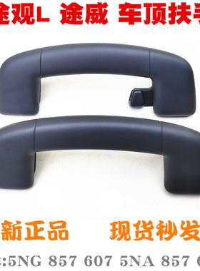 途观L途威顶棚拉手车顶扶手顶棚把手 黑色5NA857607A 5NG857643A