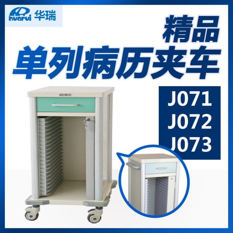 华瑞 单列病历夹车 J071 J072 J073 喷涂 单列25格 一抽