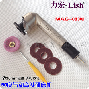 Lish力宏90度气动弯头打磨机MAG 093n抛光机 093N研磨机mag