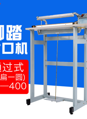 多奇SF-400通过式（一封）脚踏封口机一扁一圆丝同时封口切割广州