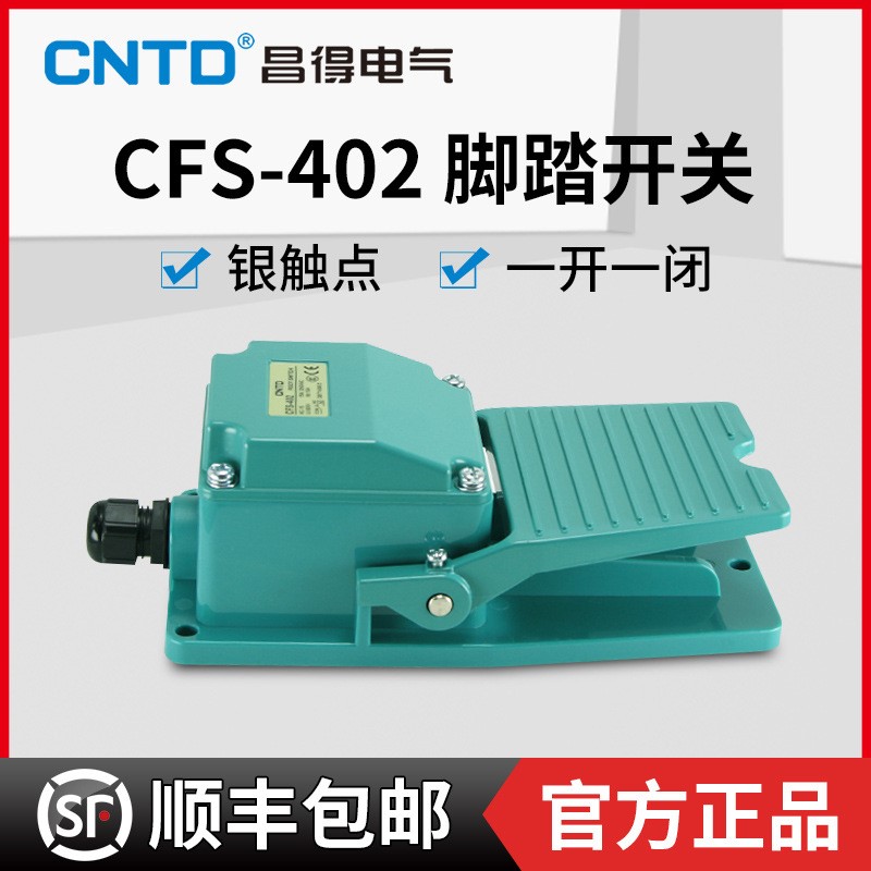 昌得CFS-402 404 405脚踏开关15A250VAC-1A1B 一开一闭