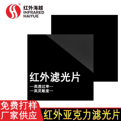 850NM红外线穿透PMMA滤光片