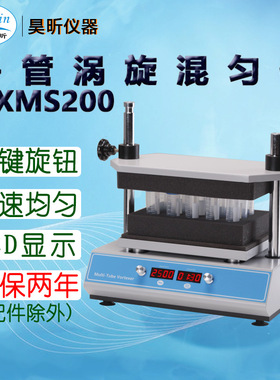 昊昕(HaoXin)多管涡旋混匀仪HXMS200 下单时备注所需试管架