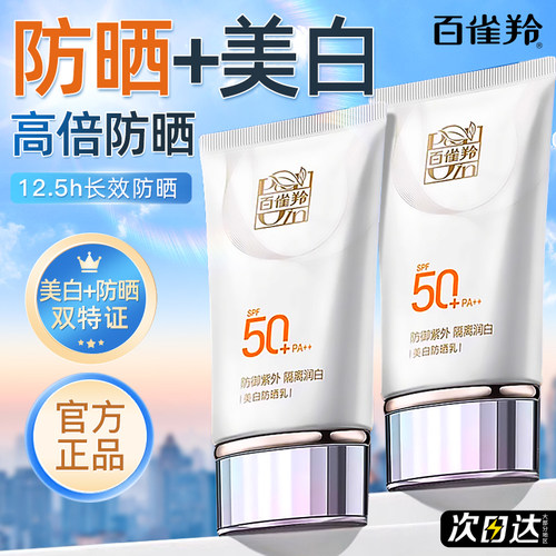 百雀羚美白防晒乳霜全身防紫外线
