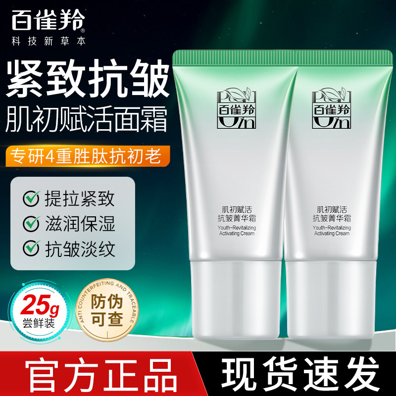 百雀羚肌初赋活面霜紧致抗皱补水保湿霜菁华霜中样官方旗舰店正品