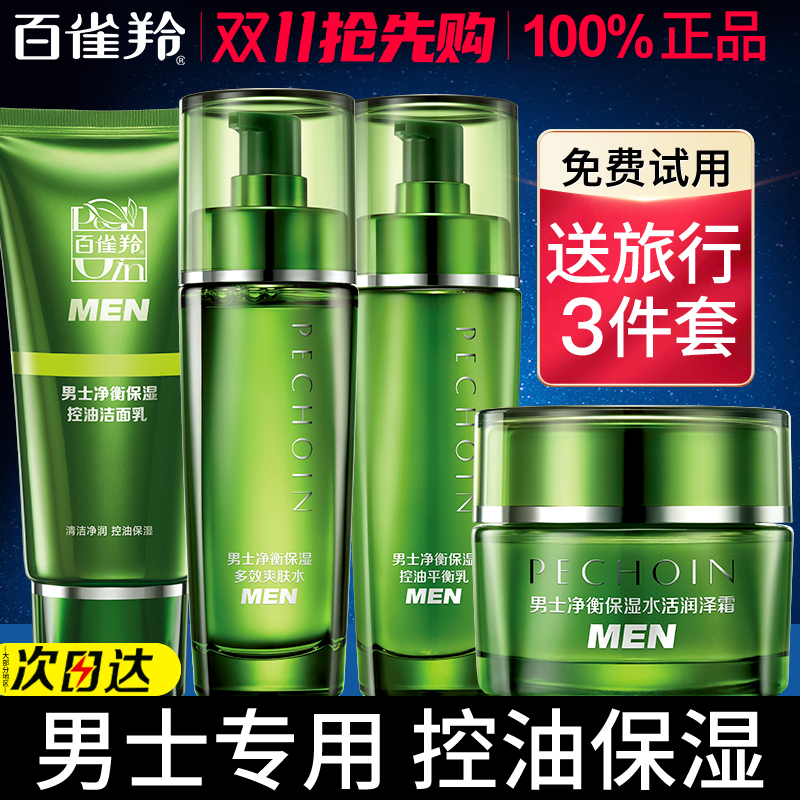 百雀羚水乳套装男士保湿控油祛痘