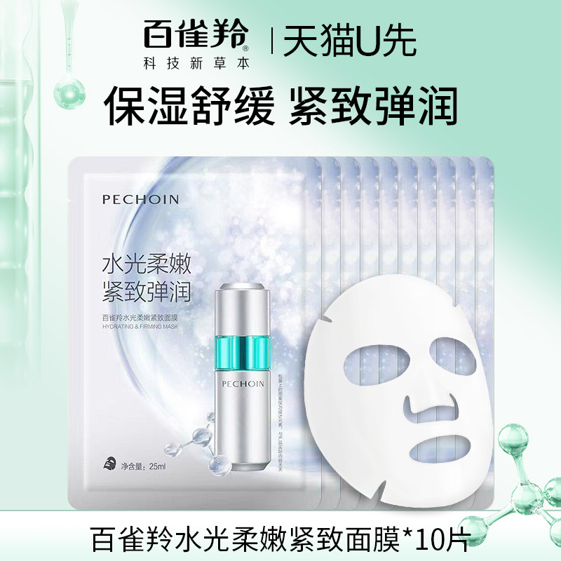 天猫U先百雀羚水光紧致面膜25ml10片紧致保湿贴片官方旗舰店正品