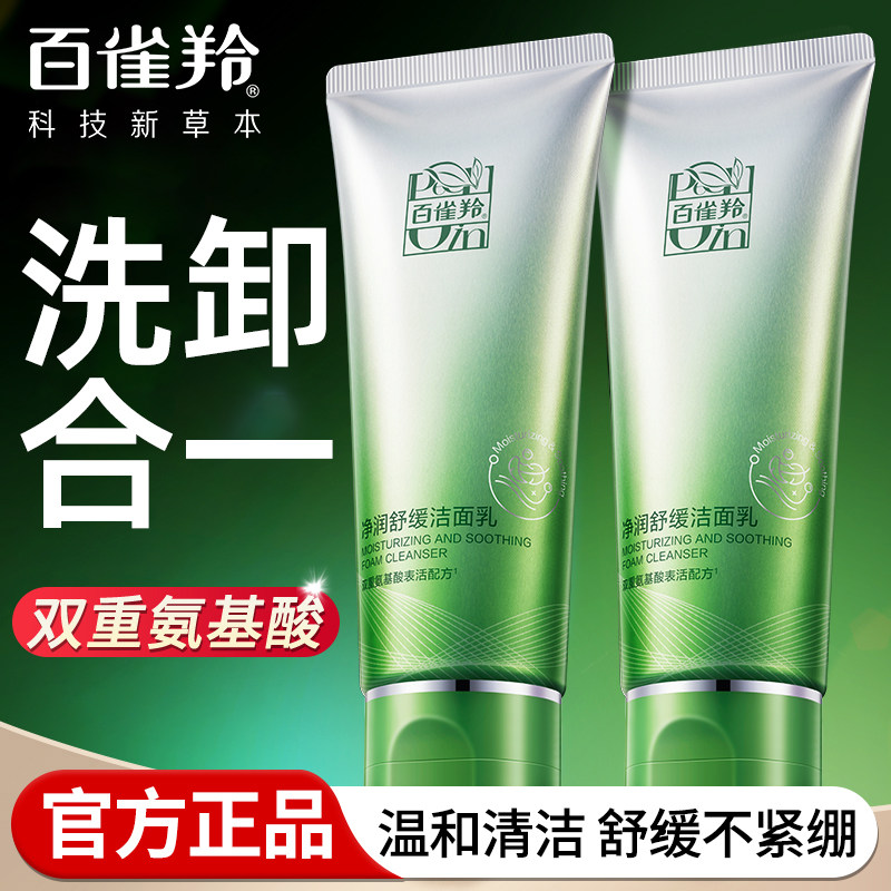 百雀羚洗面奶深层清洁毛孔温和不紧绷氨基酸洁面乳官方旗舰店正品