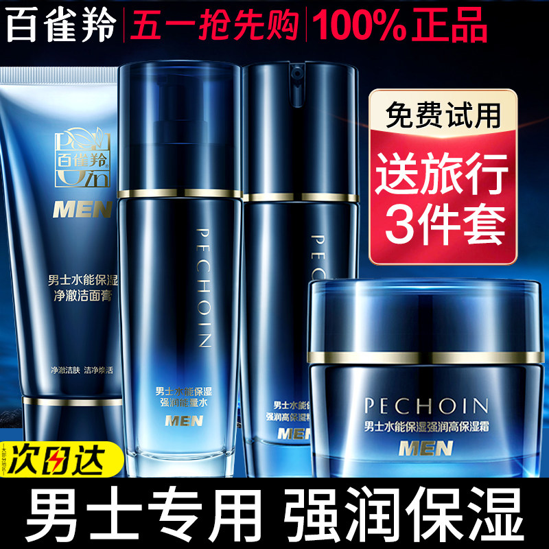 百雀羚男士护肤品水能高保湿水乳套装补水舒缓修护官方旗舰店正品