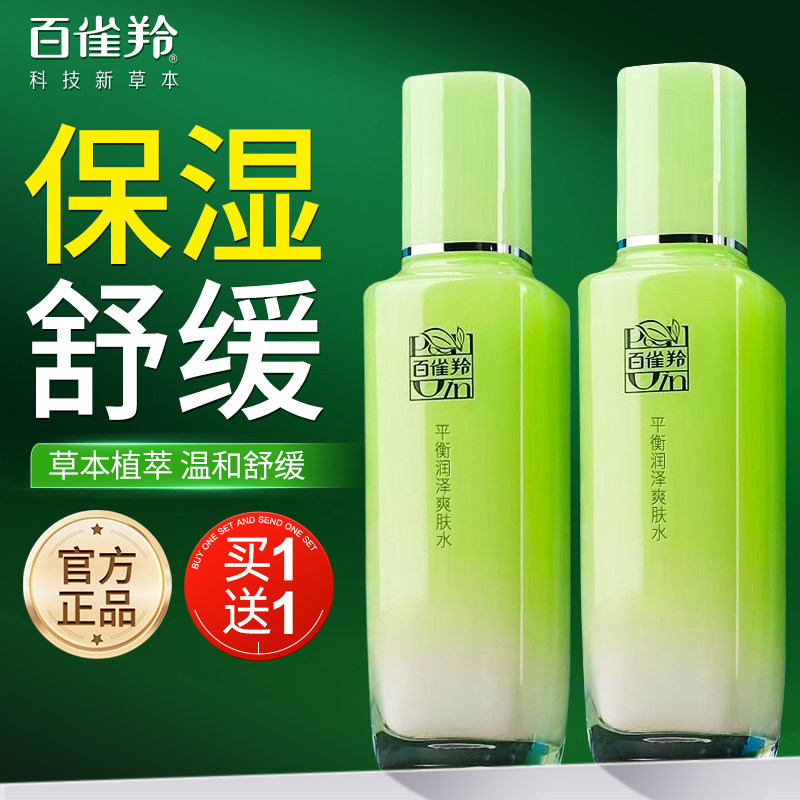 百雀羚草本精粹平衡润泽爽肤水女补水保湿精华水乳官方旗舰店正品