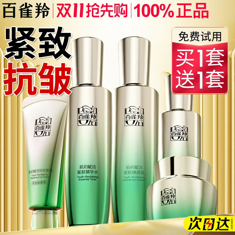 百雀羚水乳套装紧致抗皱