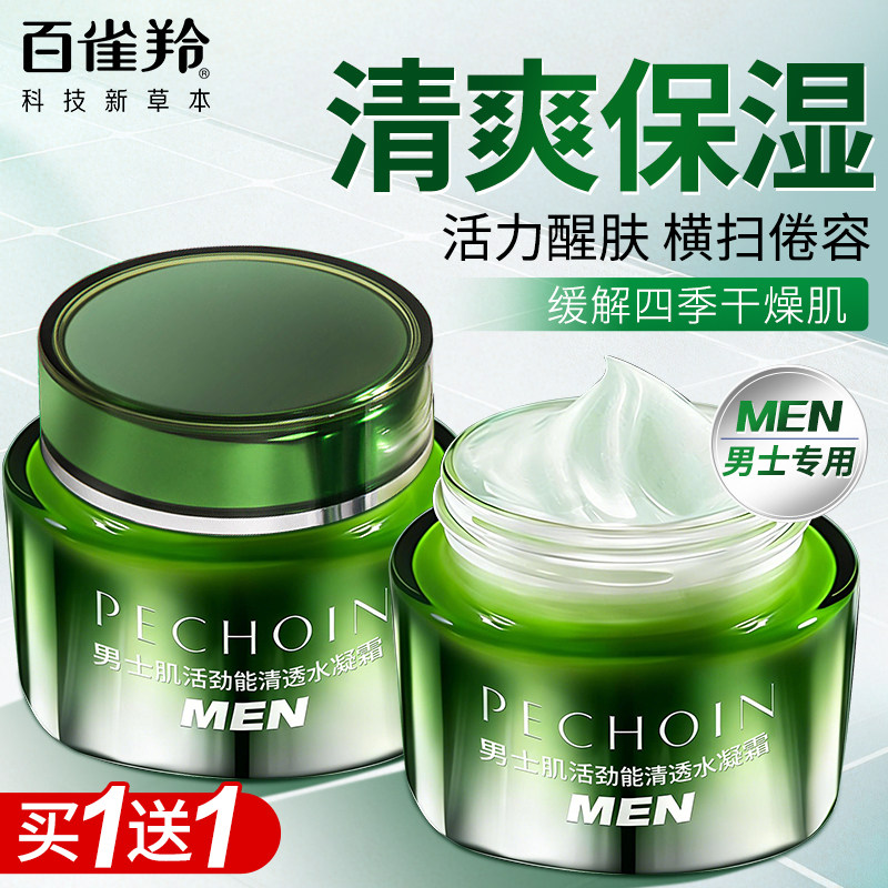 百雀羚男士面霜清爽控油补水滋润擦脸高保湿润肤霜官方旗舰店正品