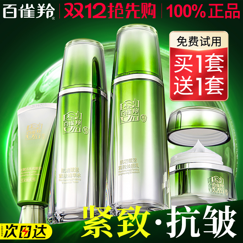 百雀羚水乳套装紧致抗皱官方正品