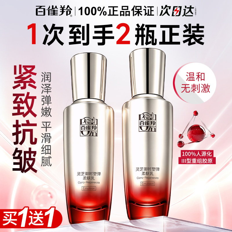 百雀羚灵芝精华乳液抗皱修护正品