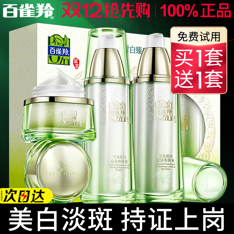百雀羚水乳套装美白淡斑官方正品