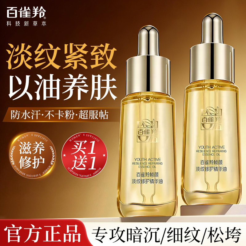 百雀羚帧颜淡纹修护精华油抗皱舒缓面部精油护肤油正品官方旗舰店