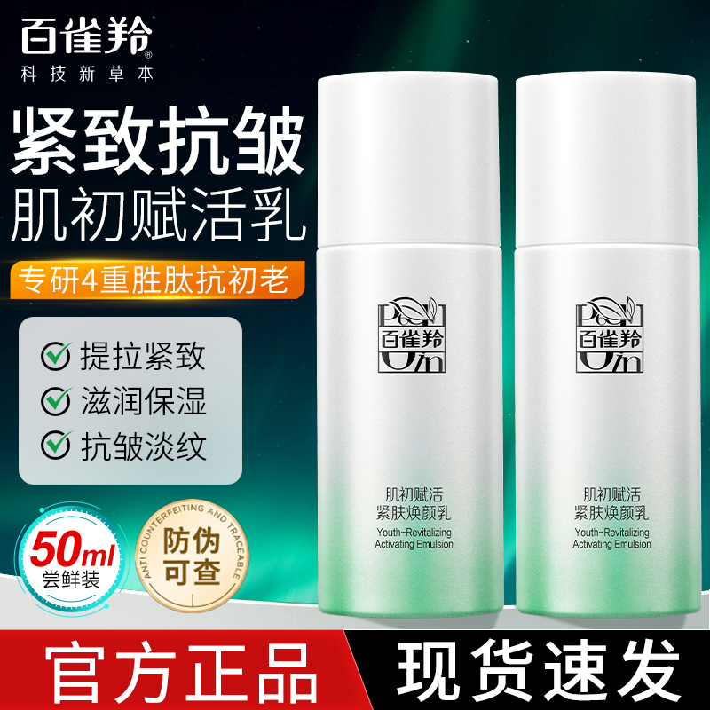 百雀羚肌初赋活精华乳女士紧致抗皱抗初老乳液中样官方旗舰店正品