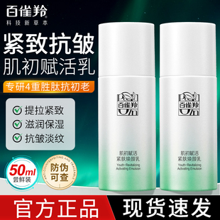 百雀羚肌初赋活精华乳女士紧致抗皱保湿乳液中小样官方旗舰店正品