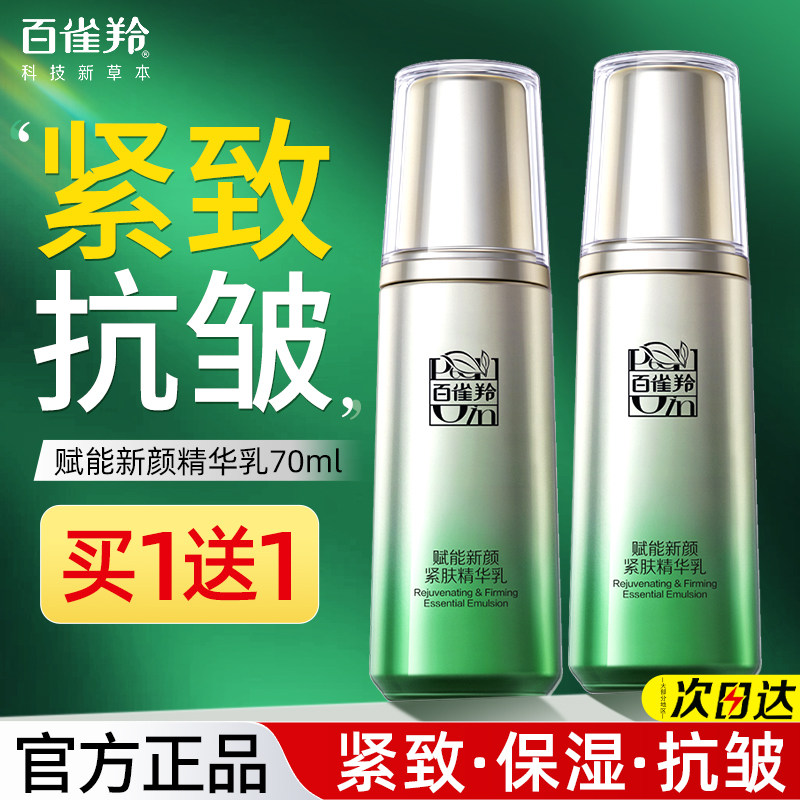 百雀羚紧肤精华乳液补水保湿乳紧致抗皱面霜女护肤官方旗舰店正品