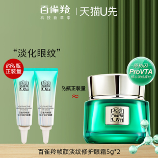 百雀羚帧颜淡纹眼霜5g中小样试装用紧致淡化黑眼圈官方旗舰店正品