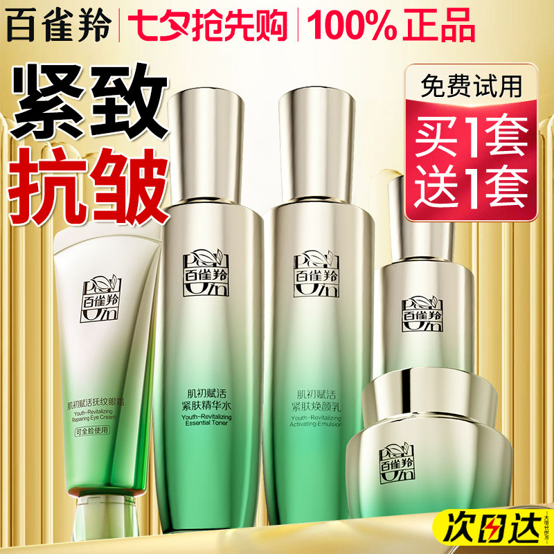 百雀羚水乳套装紧致抗皱
