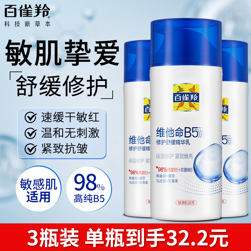 百雀羚维他命B5精华乳抗皱补水保湿敏感肌乳液面霜官方旗舰店正品