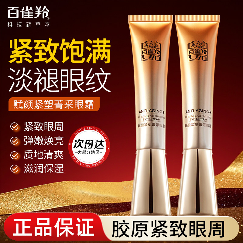 百雀羚眼霜淡化黑眼圈细纹提拉紧致眼袋眼部抗皱女正品官方旗舰店