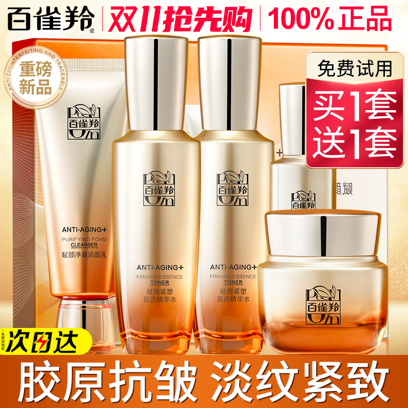 中秋礼品百雀羚水乳套装抗皱中年妈妈款化妆护肤品官方旗舰店正品
