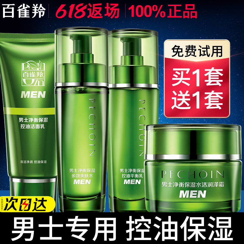 百雀羚男士专用水乳套装舒缓保湿控油护肤品礼盒装正品官方旗舰店