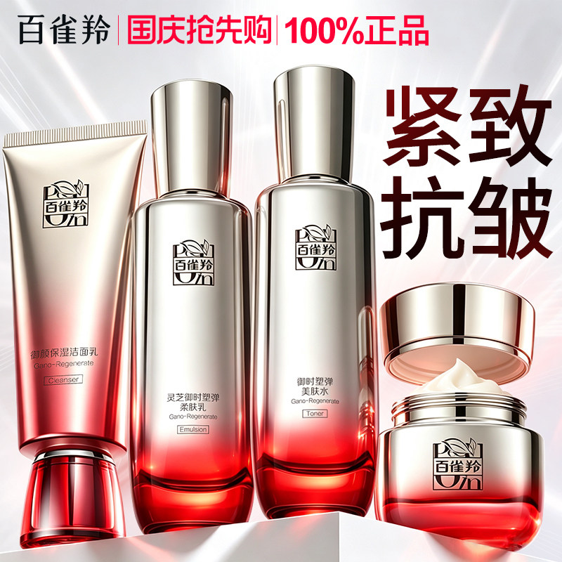 百雀羚灵芝抗皱水乳套装官方正品