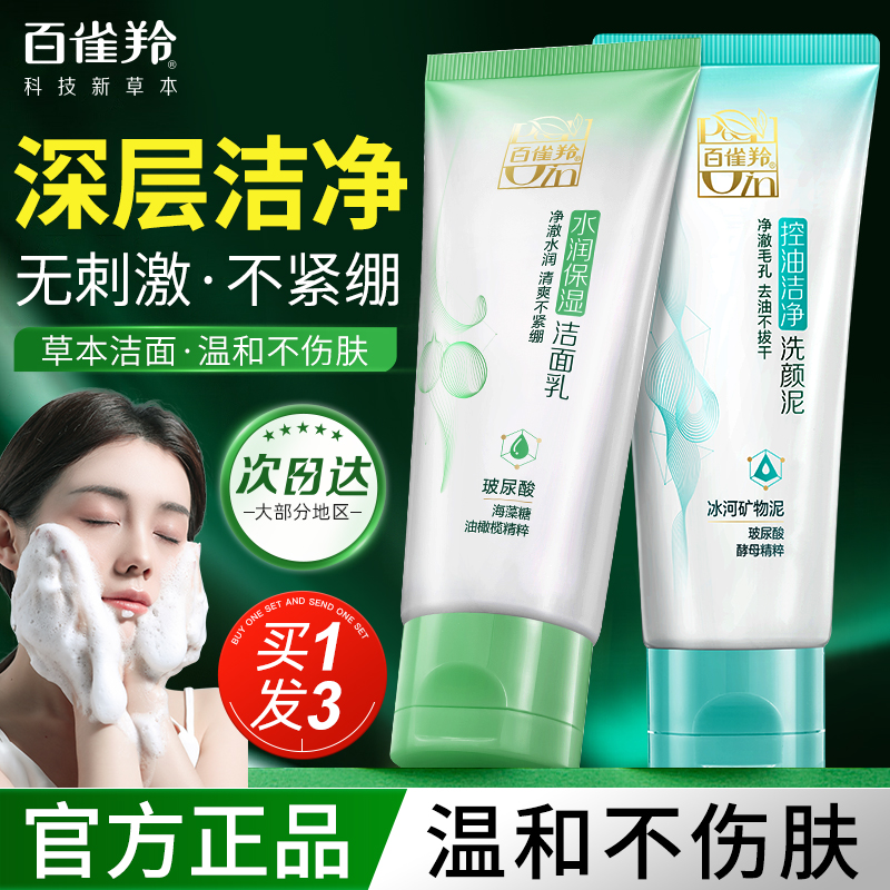百雀羚洗面奶女男士深层清洁毛孔氨基酸专用洁面乳官方旗舰店正品