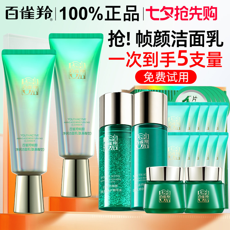 百雀羚帧颜氨基酸洗面奶得5件量