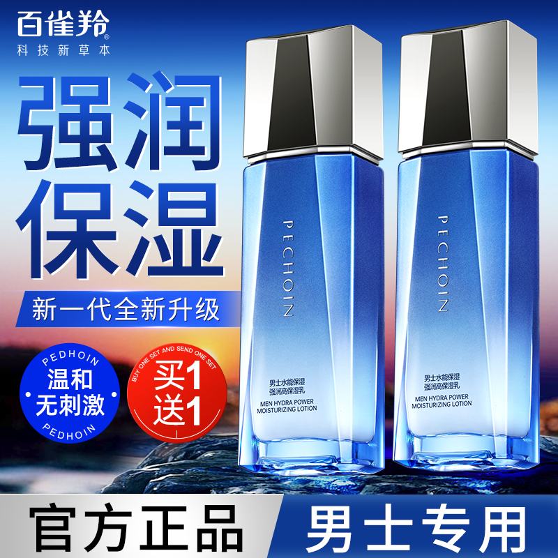 百雀羚男士专用乳液水能高保湿乳补水舒缓修护脸部官方旗舰店正品