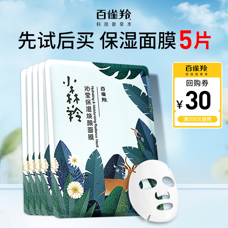 【U先试用】百雀羚小森羚沁莹补水保湿焕颜面膜25ml*5片 收缩毛孔