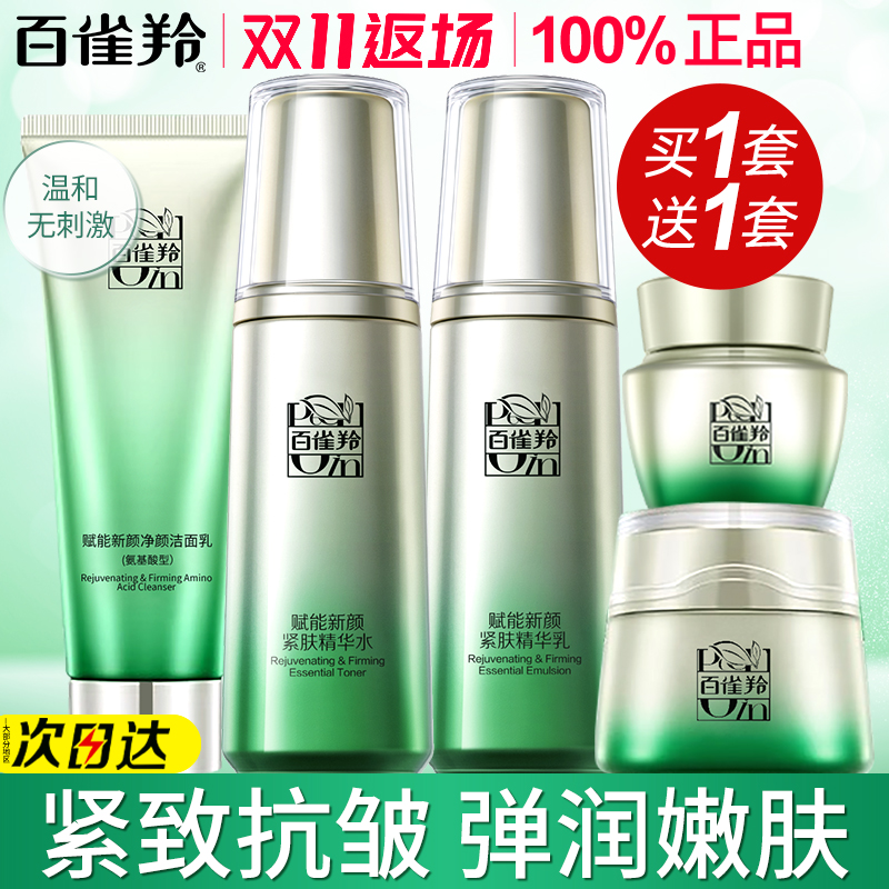 百雀羚赋能水乳套装紧致抗皱正品