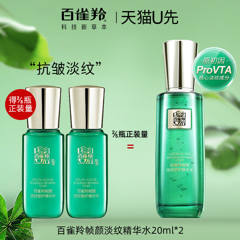 百雀羚帧颜淡纹修护精华水20ml*2中小样紧致抗皱女正品官方旗舰店